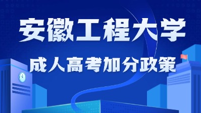 安徽工程大學(xué)成人高考報名加分政策