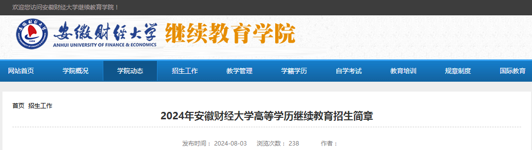 2024年安徽財經大學成人高考招生簡章