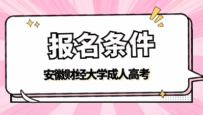 2024安徽財經大學成考報名條件