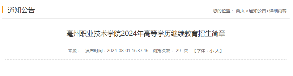 2024年亳州職業技術學院成人高考招生簡章
