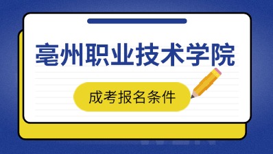 2024年亳州職業技術學院成考報名條件