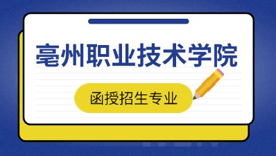 2024年亳州職業技術學院函授招生專業