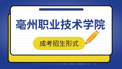 2024年亳州職業技術學院成考招生形式