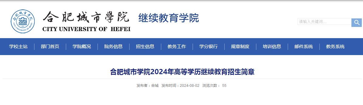 2024年合肥城市學院成人高考招生簡章