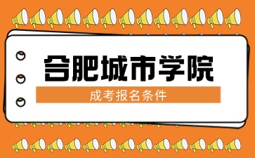 2024年合肥城市學院成考報名條件