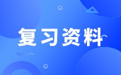2024年安徽成人高考高起點數學知識點：集合和簡易邏輯