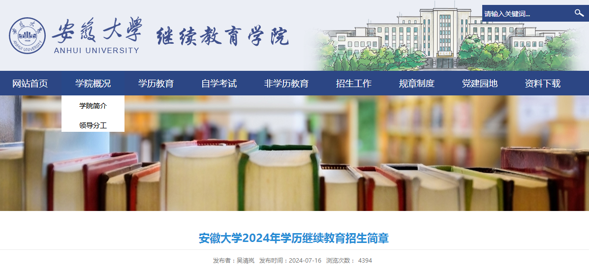 2024年安徽大學成人高考繼續教育招生簡章
