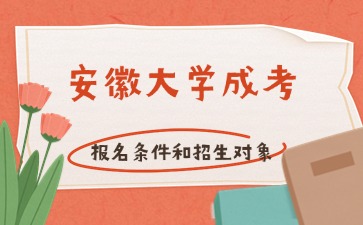 2024年安徽大學成考報名條件和招生對象