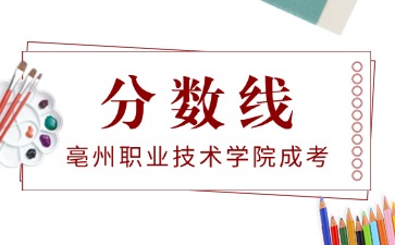 亳州職業(yè)技術(shù)學(xué)院成考錄取分?jǐn)?shù)線