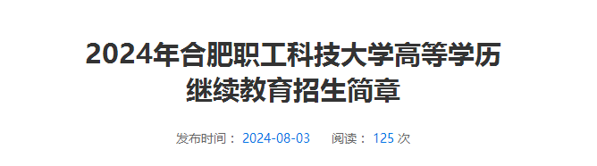 2024年合肥職工科技大學成人高考招生簡章
