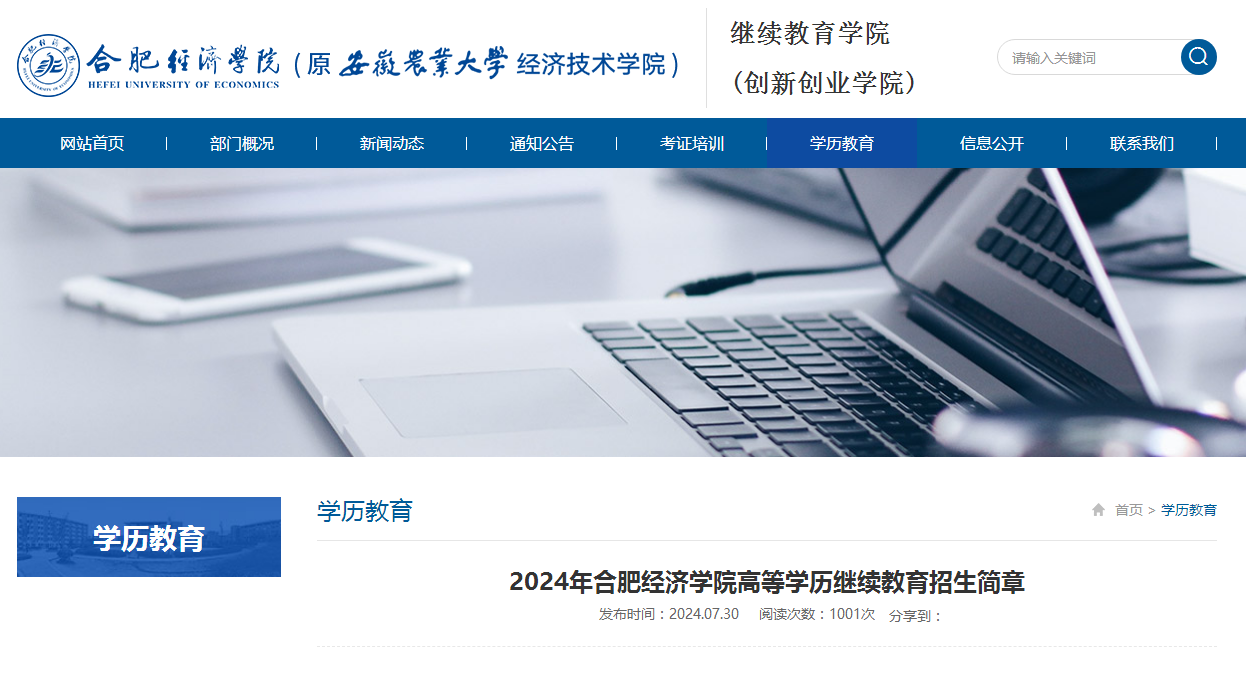 2024年合肥經濟學院成人高考招生簡章
