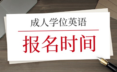 安徽成人高考學(xué)士學(xué)位外語考試報(bào)名時(shí)間