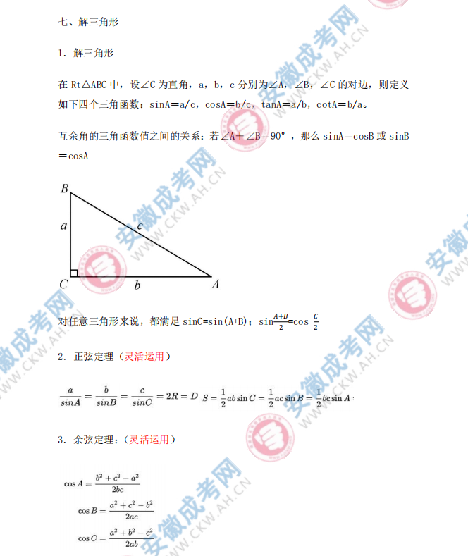 2024年安徽成人高考高起點數學知識點：解三角形