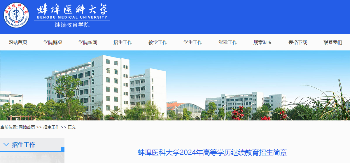 2024年蚌埠醫科大學成人高考招生簡章