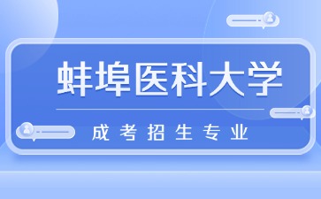 2024年蚌埠醫科大學成人高考招生專業
