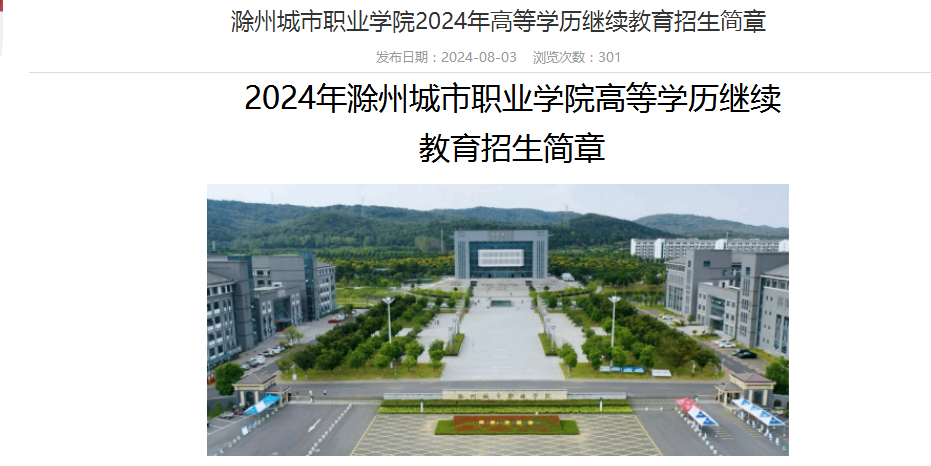 2024年滁州城市職業學院成人高考招生簡章