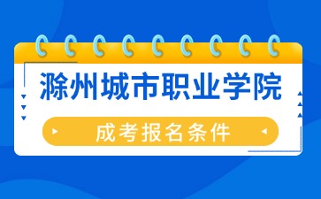 2024年滁州城市職業學院成考報名條件