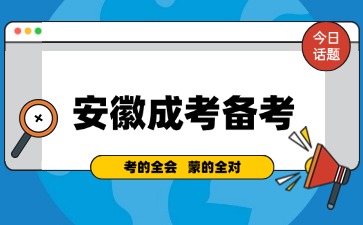 安徽成人高考文科和理科應當如何復習
