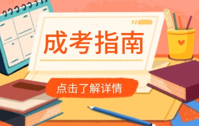 安徽成人高考報考指南