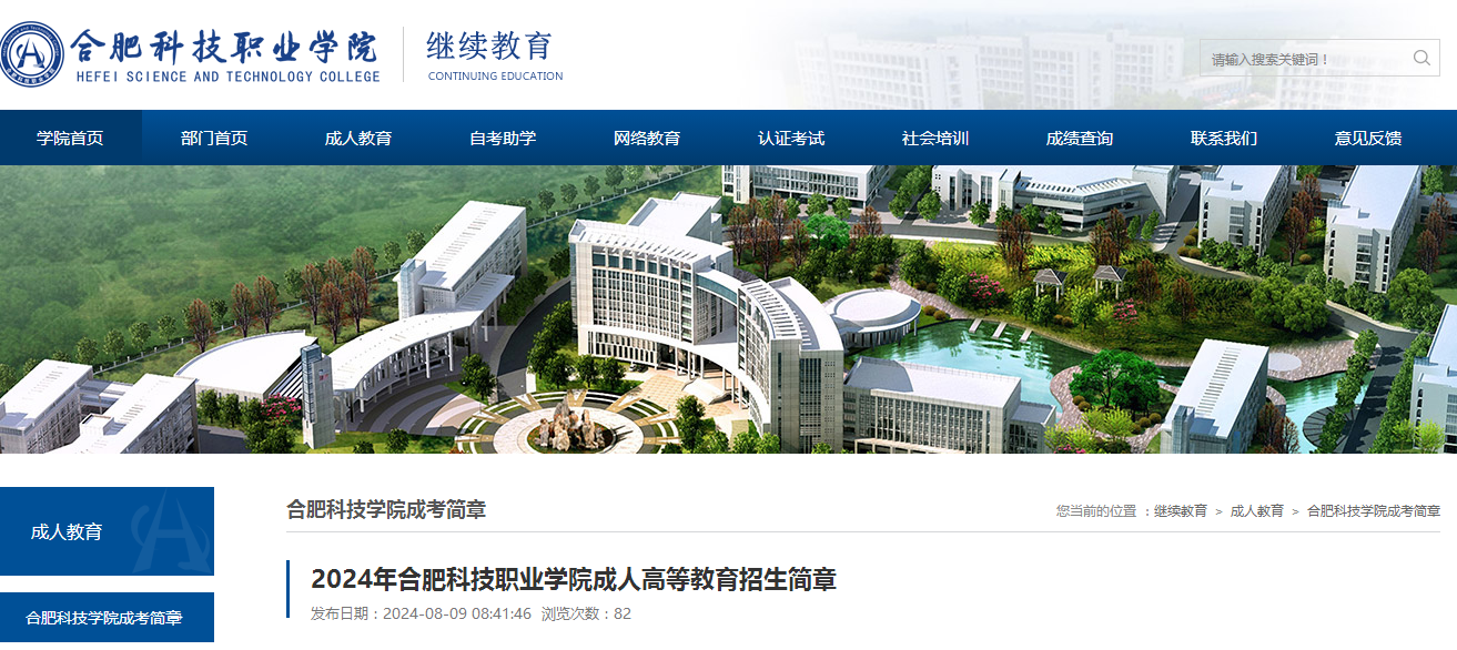 2024年合肥科技職業學院成人高考招生簡章