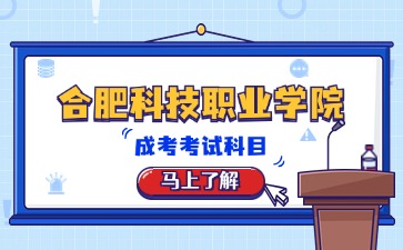 合肥科技職業(yè)學(xué)院成考報(bào)名考試科目