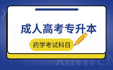 安徽成人高考專升本藥學考哪些科目