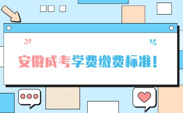 2024年安徽成人高考學費繳費標準