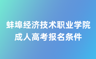 蚌埠經(jīng)濟技術職業(yè)學院成考報名條件
