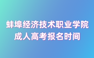 2024年蚌埠經濟技術職業學院成考報名時間