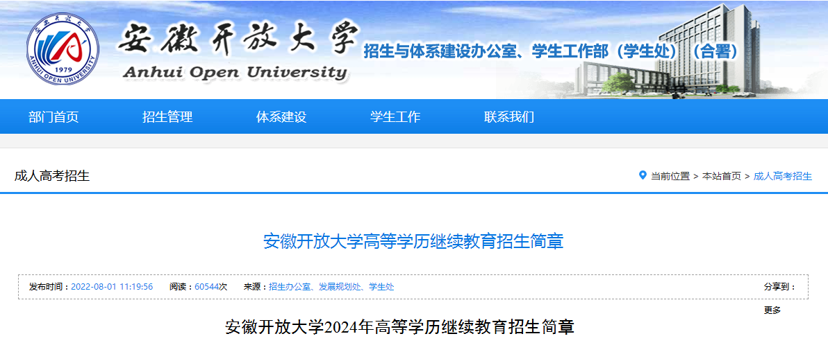 2024年安徽開(kāi)放大學(xué)成人高考招生簡(jiǎn)章