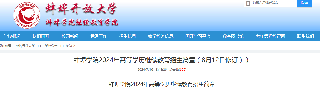 蚌埠學(xué)院高等學(xué)歷繼續(xù)教育招生簡章