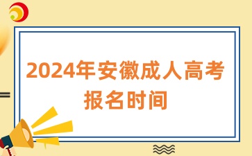 2024年安徽成人高考報(bào)名時(shí)間