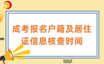 安徽成考報(bào)名信息核查時(shí)間