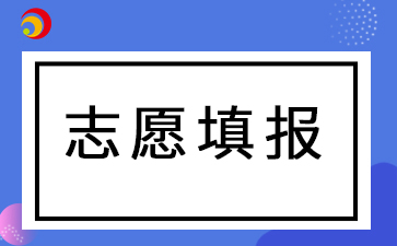 志愿填報.jpg