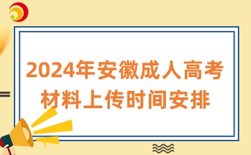 2024年安徽成人高考材料上傳時間安排