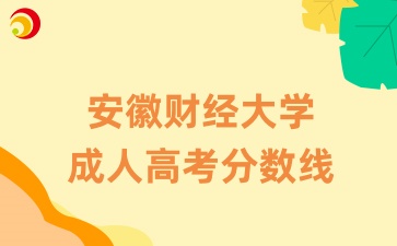 安徽財經(jīng)大學(xué)成人高考分數(shù)線是多少