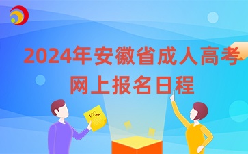 2024年安徽省成人高考網上報名日程