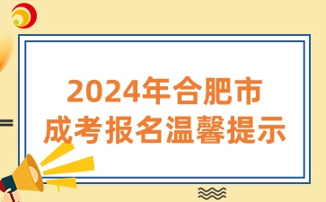 2024年合肥市成考報名溫馨提示