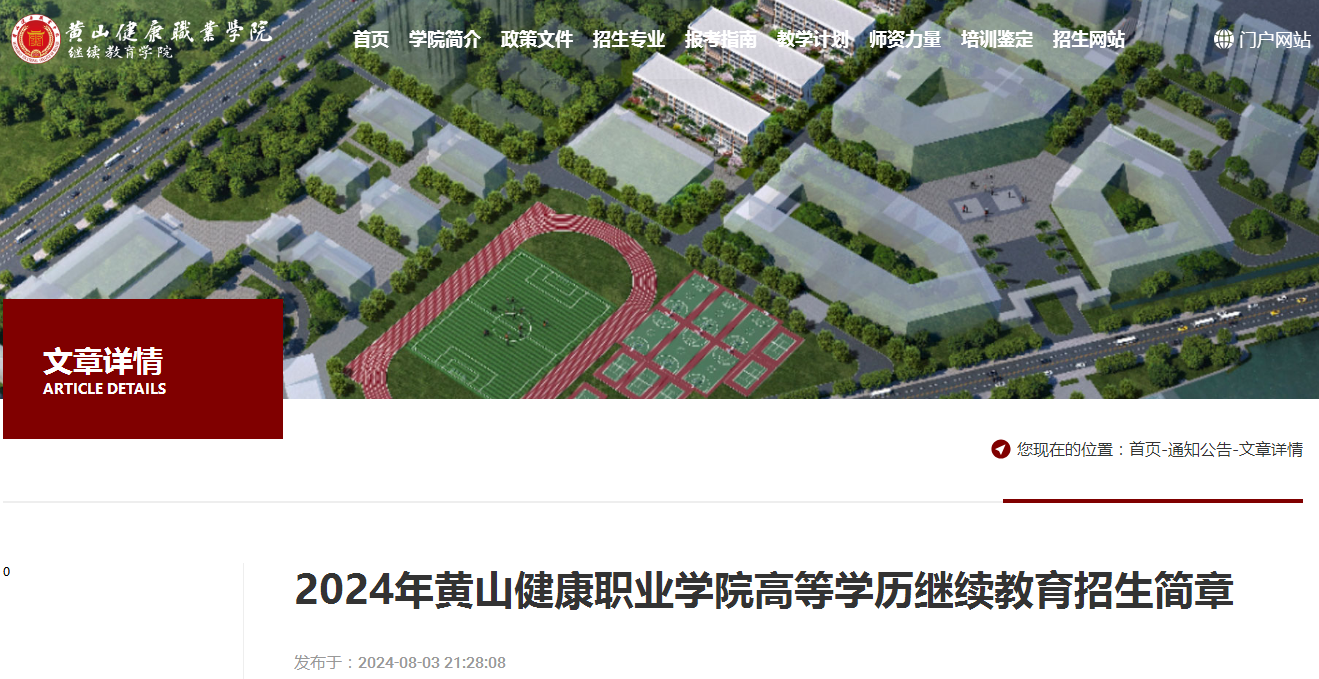 黃山健康職業學院高等學歷繼續教育招生簡章