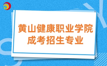 黃山健康職業學院成考專業