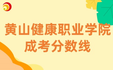 黃山健康職業(yè)學院成考分數(shù)線