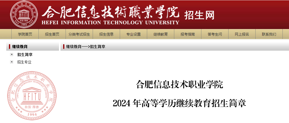 合肥信息技術職業學院2024年高等學歷繼續教育招生簡章