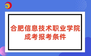 合肥信息技術職業學院成考招生對象及報名條件