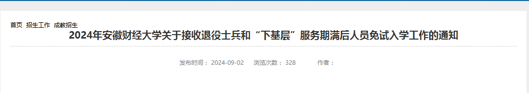 安徽財經大學成考退役士兵免試入學