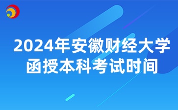 安徽財經大學函授本科