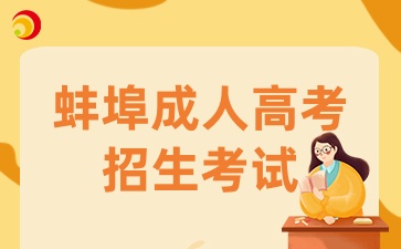 2024年安徽省蚌埠市成人高校招生考試報名