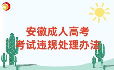 安徽成人高考考試違規處理辦法
