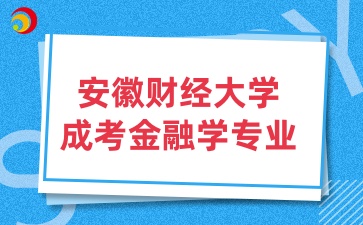 安徽財經大學成考專業