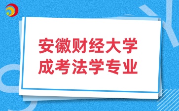 安徽財經大學成考法學專業介紹