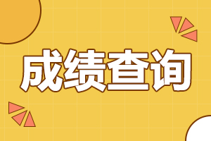 2024年安徽成考成績查詢時間